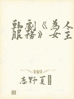 韩剧《为人民的服务》女主封面