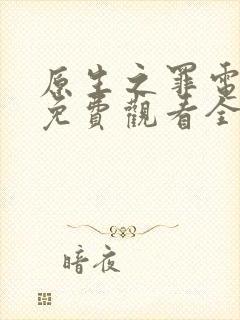 原生之罪电视剧免费观看全集