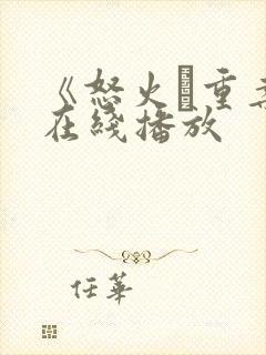 《怒火·重案》在线播放