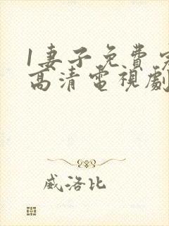 1妻子免费完整高清电视剧在线看封面