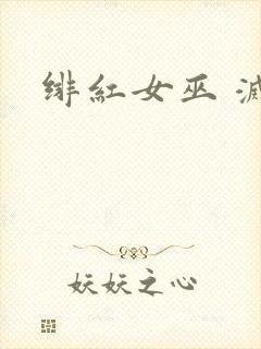 绯红女巫 灭霸