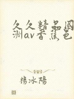 久久精品国产亚洲av香蕉色