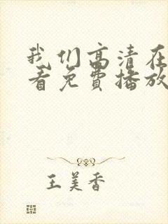 我们高清在线观看免费播放动漫