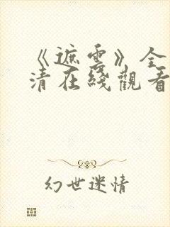 《遮云》全集高清在线观看_免费观看1