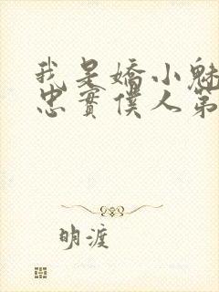 我是娇小魅魔的忠实仆人第二季在线播放