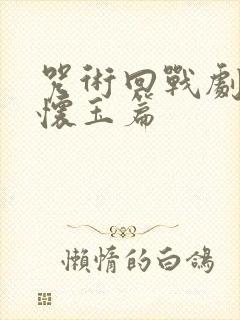 咒术回战剧场版怀玉篇