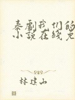 泰剧我们的秘密小说在线免费观看