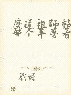 魔道祖师动漫在哪个平台看
