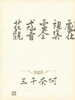 花戎电视剧免费观看全集在线播放