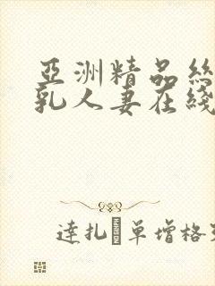 亚洲精品丝袜巨乳人妻在线