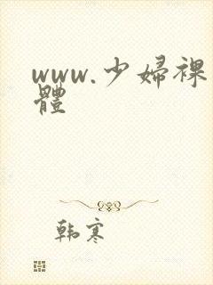 www.少妇裸体封面
