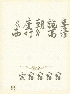 《唐朝诡事录之西行》高清