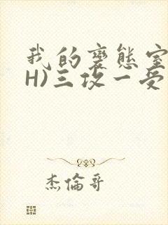 我的变态室友(H)三攻一受