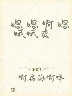 嗯 嗯 啊 嗯 哦哦爽