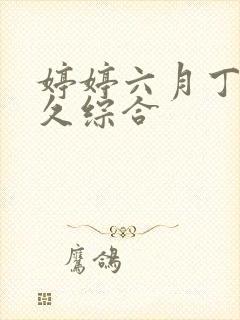 婷婷六月丁香久久综合