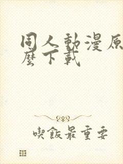 同人动漫原神怎么下载