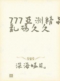 777亚洲精品乱码久久