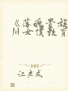 《落魄贵族琉璃川女仆教育2》在线观
