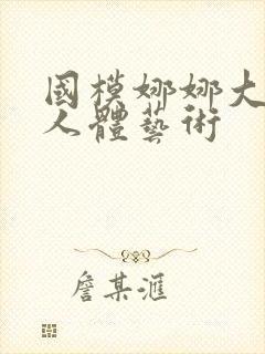 国模娜娜大尺度人体艺术