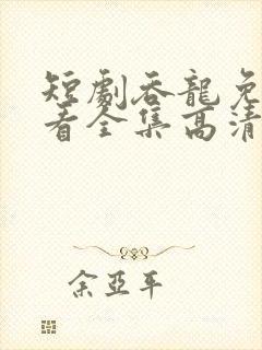 短剧吞龙免费观看全集高清