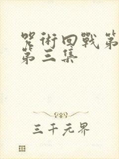 咒术回战第二季第三集