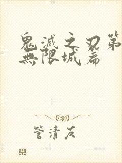 鬼灭之刃第6季无限城篇