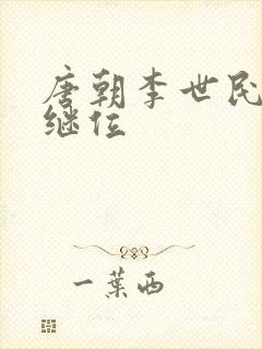 唐朝李世民后谁继位