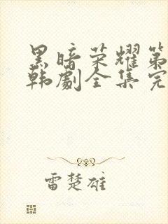 黑暗荣耀第二季韩剧全集完版