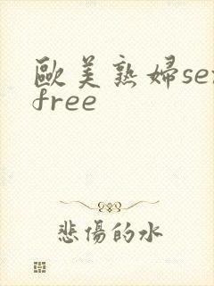 欧美熟妇sexfree