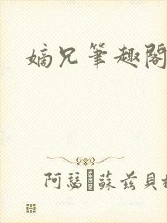 嫡兄笔趣阁青灯