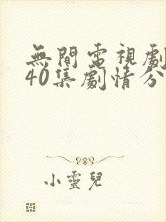 无间电视剧全集40集剧情分集介绍封面