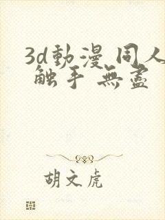 3d动漫 同人 触手 无尽