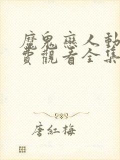 魔鬼恋人动漫免费观看全集第一季