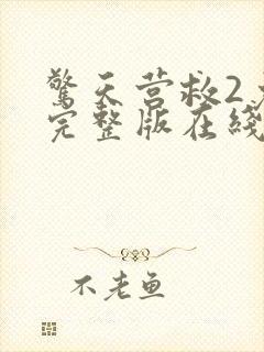 惊天营救2免费完整版在线观看