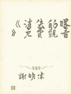 《消失的眼角膜》免费观看韩国电影