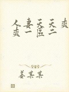人妻天天爽夜夜爽一区二封面