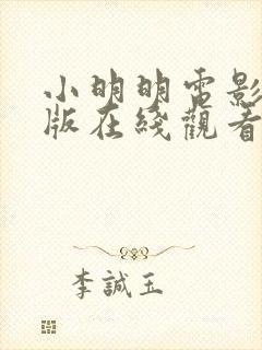 小明明电影完整版在线观看免费封面