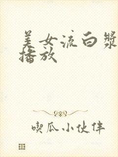 美女流白浆在线播放