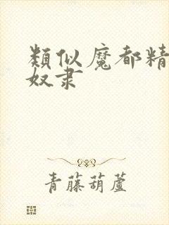 类似魔都精兵的奴隶
