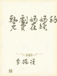 韩剧妈妈的朋友免费在线封面