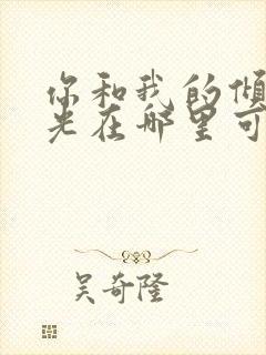 你和我的倾城时光在哪里可以免费看封面
