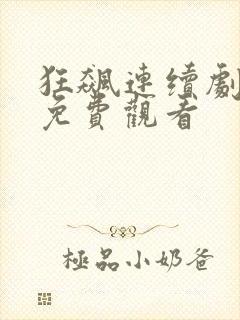 狂飙连续剧全集免费观看