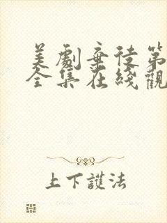 美剧弃徒第一季全集在线观看高清