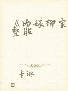 《内嫁柳家》完整版