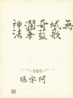 神澜奇域无双珠法华蓝歌