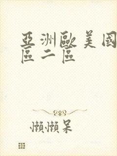 亚洲欧美国内一区二区