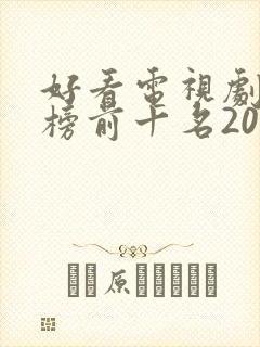 好看电视剧排行榜前十名2021