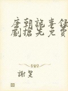 唐朝诡事录电视剧抢先免费观看