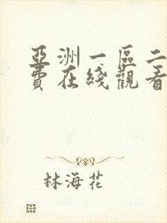 亚洲一区二区免费在线观看不卡