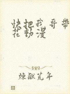 快把我哥带走樱花动漫
